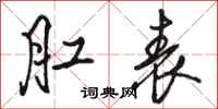 骆恒光肛表行书怎么写