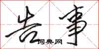 骆恒光告事行书怎么写