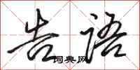 骆恒光告语行书怎么写