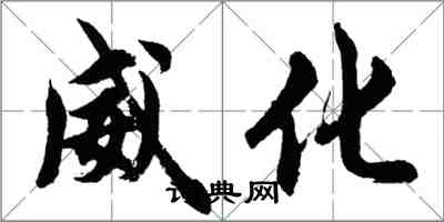 胡问遂威化行书怎么写