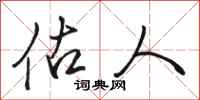 骆恒光估人行书怎么写