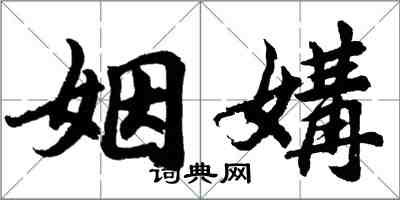 胡问遂姻媾行书怎么写