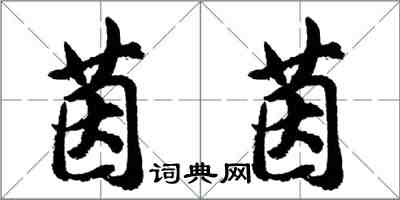 胡问遂茵茵行书怎么写