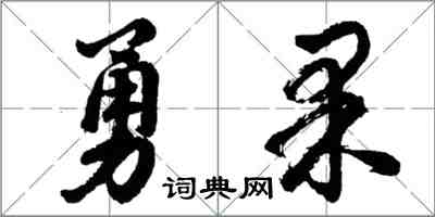 胡问遂勇果行书怎么写