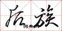 骆恒光后族行书怎么写