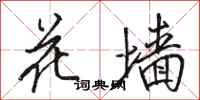 骆恒光花墙行书怎么写