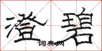 骆恒光澄碧隶书怎么写