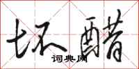 骆恒光坏醋行书怎么写