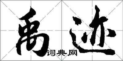 胡问遂禹迹行书怎么写