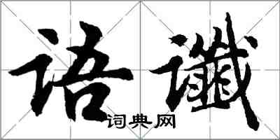 胡问遂语谶行书怎么写