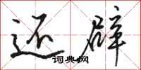 骆恒光还辟行书怎么写