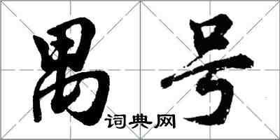 胡问遂禺号行书怎么写