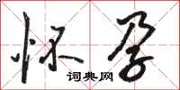 骆恒光怀孕行书怎么写