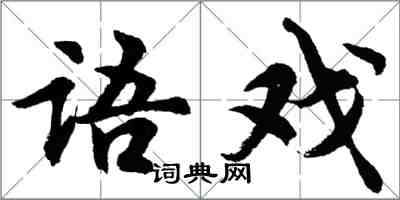胡问遂语戏行书怎么写