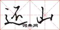 骆恒光还山行书怎么写