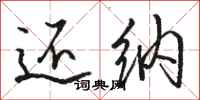 骆恒光还纳行书怎么写