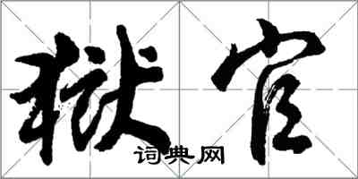 胡问遂狱官行书怎么写