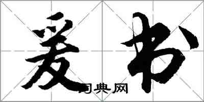 胡问遂爰书行书怎么写