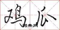 骆恒光鸡瓜行书怎么写