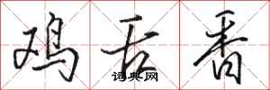 骆恒光鸡舌香行书怎么写