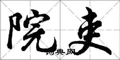 胡问遂院吏行书怎么写