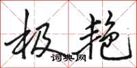 骆恒光极艳行书怎么写