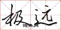 骆恒光极远行书怎么写