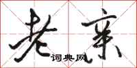 骆恒光老亲行书怎么写