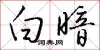 钱沛云白暗行书怎么写