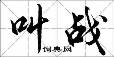 胡问遂叫战行书怎么写