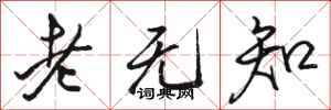 骆恒光老无知行书怎么写