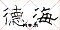 骆恒光德海隶书怎么写