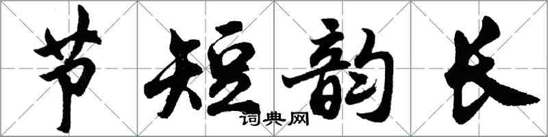 胡问遂节短韵长行书怎么写