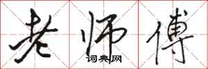 骆恒光老师傅行书怎么写