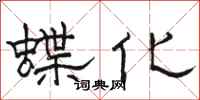 骆恒光蝶化隶书怎么写