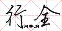 骆恒光行全行书怎么写