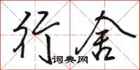 骆恒光行舍行书怎么写