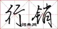 骆恒光行销行书怎么写
