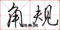 骆恒光角规行书怎么写