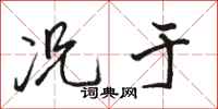 骆恒光况于行书怎么写