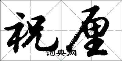 胡问遂祝厘行书怎么写