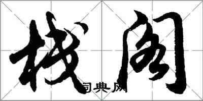 胡问遂栈阁行书怎么写