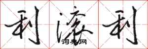 骆恒光利滚利行书怎么写