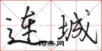 骆恒光连城行书怎么写