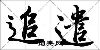 胡问遂追遣行书怎么写