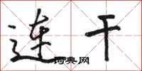 骆恒光连干行书怎么写