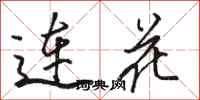 骆恒光连花行书怎么写