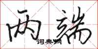 骆恒光两端行书怎么写