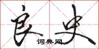 骆恒光良史行书怎么写
