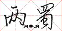 骆恒光两蜀行书怎么写